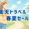 【楽天トラベル】🌸春夏SALEセール2025