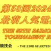 #第58回2024年前期最萌人気電漫投票大会 上位大会2回戦開始1