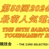 #第58回2024年前期最萌人気電漫投票大会 一次予選結果のお知らせ