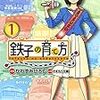 マンガ中毒：鉄子の育て方 1巻