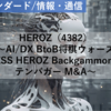 【株式銘柄分析】HEROZ ヒーローズ（4382）～AI/DX BtoB 将棋ウォーズ CHESS HEROZ BackgammonAce テンバガー M&A 成長企業～