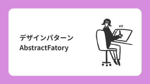 デザインパターン　「AbstractFactory」を学んで感じたメリット・デメリット