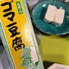 ゴマ豆腐