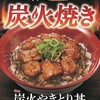 すき家から「炭火やきとり」が新登場！もも・つくね・鶏皮を盛りつけた新商品、おんたまトッピングもあり