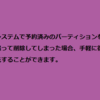 誤ってシステムで予約済みのパーティションを削除してしまった時の対処法