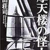 摩天楼の怪人／島田荘司