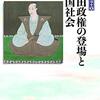 「織田政権の登場と戦国社会」
