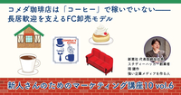 コメダ珈琲店は「コーヒー」で稼いでいない——長居歓迎を支えるFC卸売モデル【新人さんのためのマーケティング講座 Season10 vol.6】