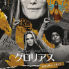 おうち映画（海外）・グロリアス 世界を動かした女たち