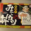 【今日の駅弁】松浦のみそカツ丼　￥900　株式会社松浦商店