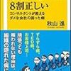 「会社の悪口」は8割正しい