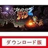 【2018/6/24まで25%OFF】スチームワールドディグ2|オンラインコード版