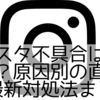 インスタ不具合はいつ治る？原因別の直し方と最新対処法まとめ