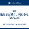 米騒動はまだ続く。終わらない。【25/2/23】