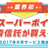 速報！楽天ポイントで投資信託が買える！