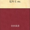 超厄年！新年の不幸に思いをはせる。