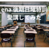 都立中受検 ena後期日曜特訓を受講した感想 学校別で校舎分かれているが・・・