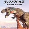NHKスペシャル 完全解剖 ティラノサウルス 1月27日 DVD発売