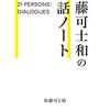 佐藤可士和とクリエイティブ思考を持つ21人との対談集