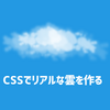 CSSでリアルな雲を作る