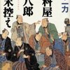 「損料屋　喜八郎始末控え」・山本一力