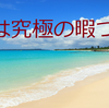 【仕事に疲れた方】人生は究極の暇つぶしと考えてみた(*´з`)♪