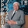 浜田宏一『アベノミクスとTPPが創る日本』