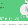 借金400万女が10万円もらったらやりたいこと