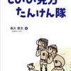 雑誌『経済』最新号に長久啓太著『ものの見方たんけん隊』の紹介が掲載されました。