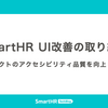 SmartHR UI改善の取り組み ──プロダクトのアクセシビリティ品質を向上！