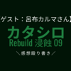 【ゲスト:呂布カルマさん】舞台 カタシロRebuild 浸蝕09の感想殴り書き