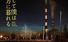 記事を見る