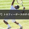 【サーブ】トロフィーポーズのポイント６つ