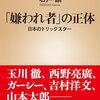 【読書感想】「嫌われ者」の正体：日本のトリックスター ☆☆☆☆
