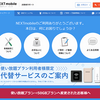 モバイルWIFIの6年の経緯！更新月に「NEXTmobile」を解約金０円で解約！