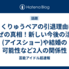 りくりゅうペアの引退理由はなぜの真相！新しい今後の活動(アイスショー)や結婚の可能性など2人の関係性