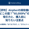 【評判】Airpherの掃除機はどこの国？"60,000Pa"の吸引力と、購入前に知りたい注意点