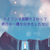ハイフンで居続けるのって修行の一種なのかもしれない