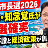 那覇市長選2026、現職・知念覚氏が再選確実　軍港移設と経済政策が焦点