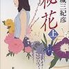 連城三紀彦「秘花(上・下)」