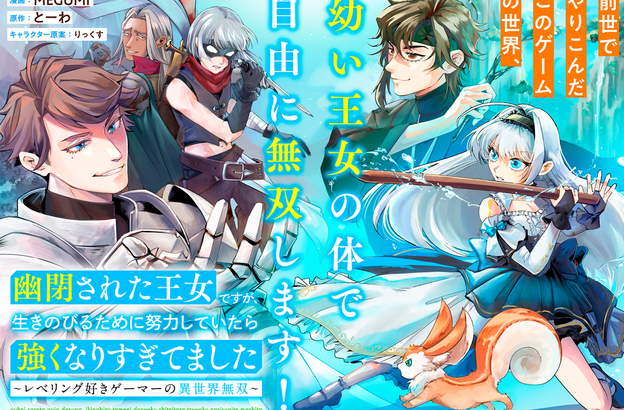 新連載『幽閉された王女ですが、生きのびるために努力していたら強くなりすぎてました～レベリング好きゲーマーの異世界無双～』10月1日(木)18時よりスタート！