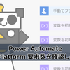 【Power Automate】Power Platform 要求数を確認してみた話 