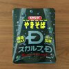 「ペヤング　スカルプDやきそば」は海藻好きなら買い