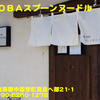 鶏ＳＯＢＡスプーンヌードル〜２０２０年８月６杯目〜