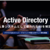 ActiveDirectory（AD）とは？導入メリット等を解説
