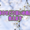 【春のせどり狙いめ商品】出会いとお別れの季節