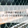 2字熟語で魅せる！野球にぴったりの言葉をまとめました
