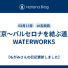 東京～バルセロナを結ぶ道／WATERWORKS