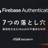 Firebase Authentication 7つの落とし穴 - 脆弱性を生むIDaaSの不適切な利用