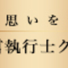 行政書士開業準備中～過去編8